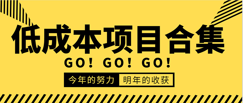低成本零成本项目合集：赚钱快的慢的、暴利的，线上线下的，价值万元资料-88共享