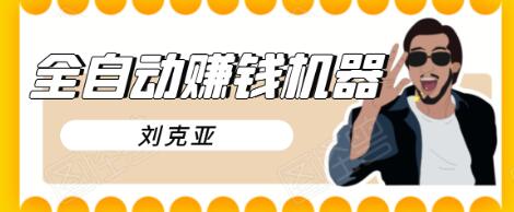 刘克亚全自动赚钱机器，挟人工智能和大数据，颠覆所有销售方法-88共享