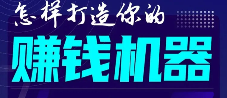 首次解密：如何打造2021全自动赚钱机器？偷偷地起步，悄悄地赚钱！-88共享