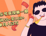 抖音音乐号变现第一期:一单利润50+至100+简单月入过万-88共享
