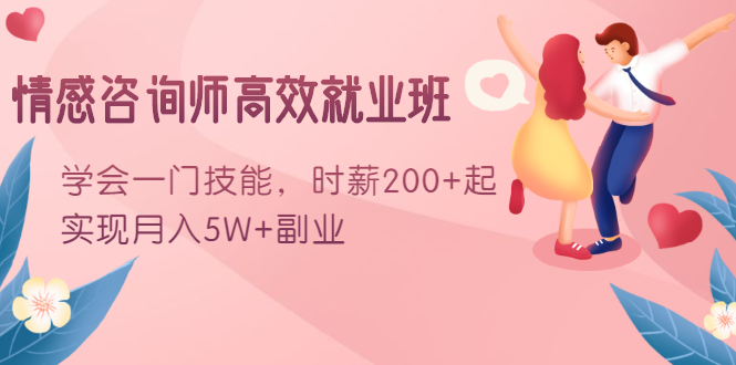 情感咨询师高效就业班：学会一门技能，时薪200+起，实现月入5W+副业-88共享