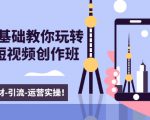 新手0基础教你玩转手机短视频创作班:拍摄-素材-引流-运营实操!-88共享