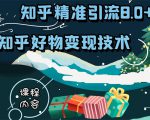 知乎精准引流8.0+知乎好物变现技术课程:新玩法,新升级,教你玩转知乎好物-88共享