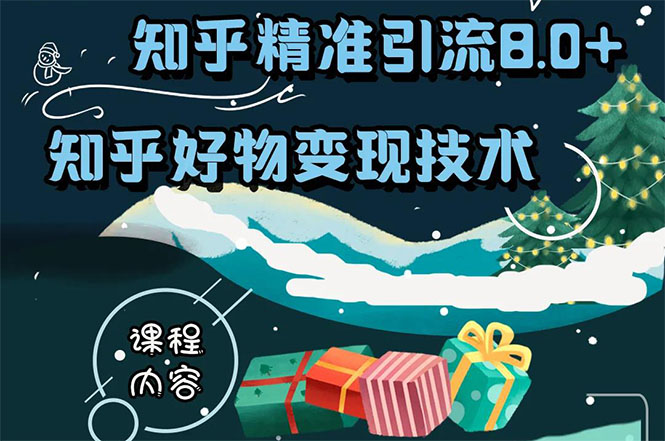 知乎精准引流8.0+知乎好物变现技术课程：新玩法，新升级，教你玩转知乎好物-88共享
