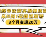 视频号运营实操训练营:从0到1玩赚视频号,3个月变现20万-88共享
