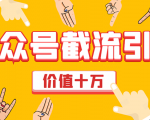 价值十万公众号拦截引流技术，强制排名，公众号快速排名优化全套教程-88共享