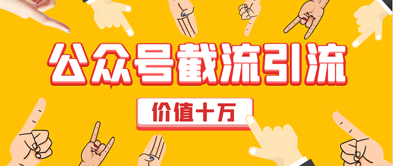 价值十万公众号拦截引流技术，强制排名，公众号快速排名优化全套教程-88共享