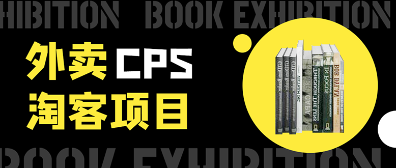 外卖CPS淘客项目，一个被动引流躺着赚钱的玩法,测试稳定日出20单，月入1W+-88共享