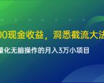 单日500现金收益,洞悉截流大法,一个批量化无脑操作的月入3万小项目-88共享