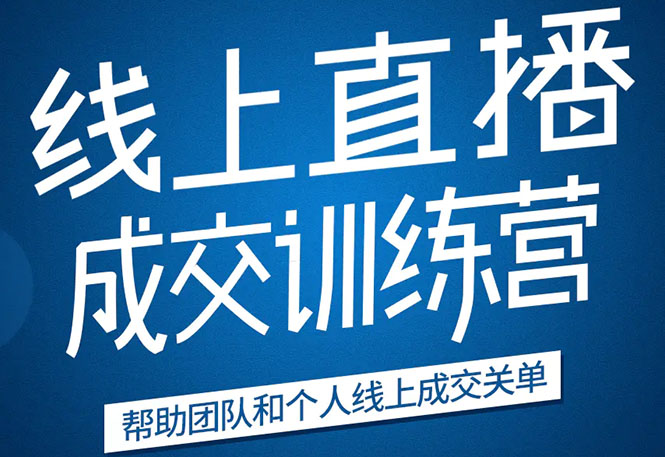 《21天转型线上直播训练营》让你2020年抓住直播红利，实现弯道超车-88共享