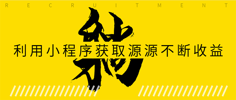 躺赚项目：如何利用小程序为自己获取源源不断的收益，轻松月入10000+-88共享