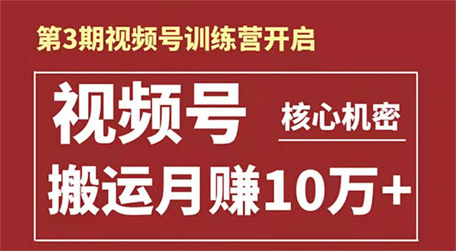 起航哥-第3期视频号核心机密：暴力搬运日入3000+月赚10万玩法-88共享