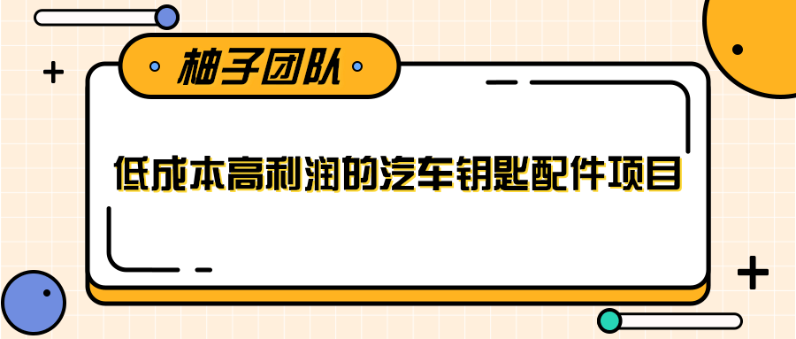 线下暴利赚钱生意，低成本高利润的汽车钥匙配件项目-88共享