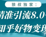 狼叔知乎精准引流8.0,知乎好物变现技术,轻松月赚3W+-88共享