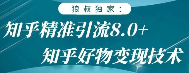 狼叔知乎精准引流8.0，知乎好物变现技术，轻松月赚3W+-88共享