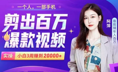 小白易上手的手机剪辑赚钱课，抓住短视频风口月赚2万+-88共享