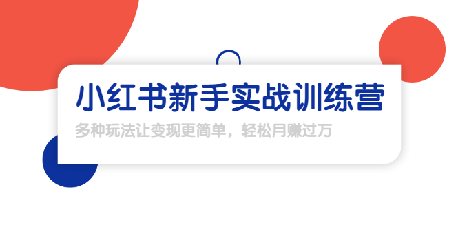 龟课·小红书新手实战训练营：多种变现玩法，轻松玩转小红书月赚过万-88共享
