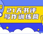 21天书评写作训练营:带你横扫9大类书目,轻松写出10W+-88共享