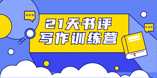 21天书评写作训练营：带你横扫9大类书目，轻松写出10W+-88共享