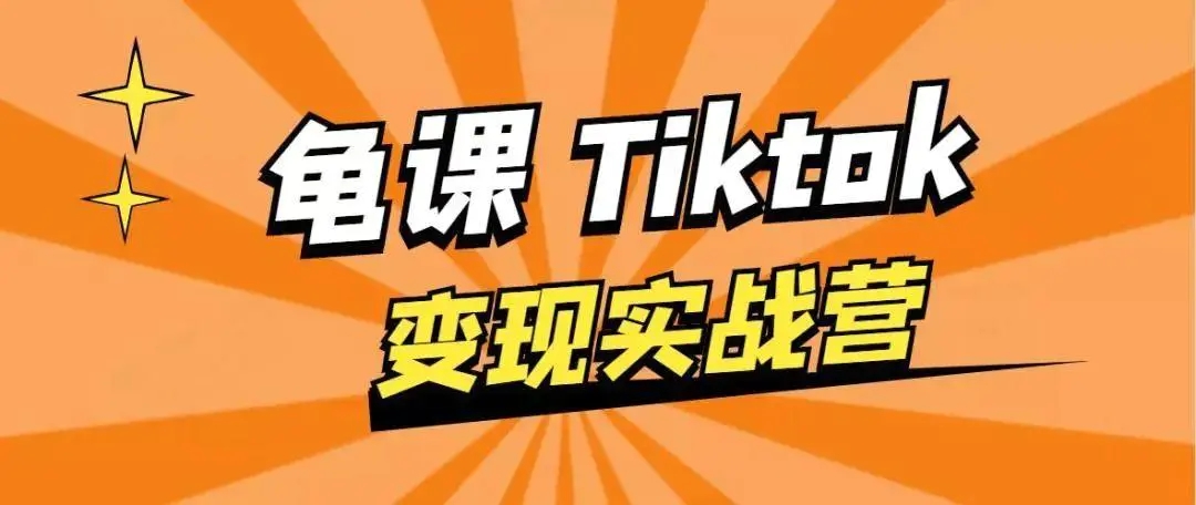 龟课·TikTok变现实战训练营线上第1期，多种变现模式，轻松赚美刀-88共享