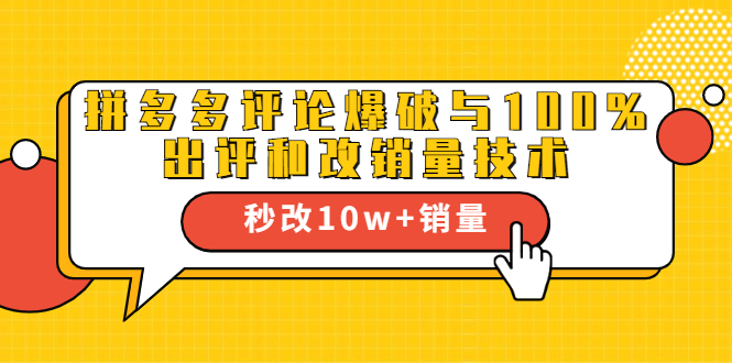2021拼多多黑科技：拼多多评论爆破与100%出评和改销量技术-88共享