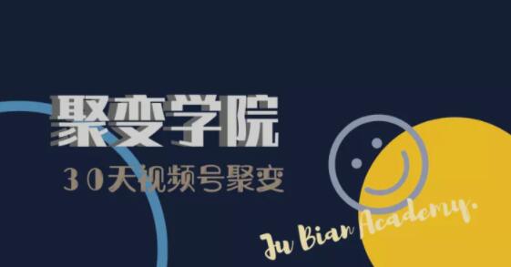 30天视频号成长营：视频号制作筹备+视频剪辑+视频号运营+引流变现-88共享