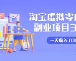 淘宝虚拟零成本副业项目3.0,实战操作一天收入100+賺点零花钱或生活费-88共享