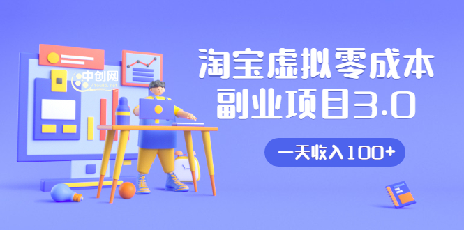 淘宝虚拟零成本副业项目3.0，实战操作一天收入100+賺点零花钱或生活费-88共享