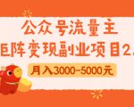 公众号流量主矩阵变现副业项目2.0,新手零粉丝稍微小打小闹月入3000-5000元-88共享