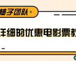 最详细的电影票优惠券赚钱教程,简单操作日均收入200+-88共享