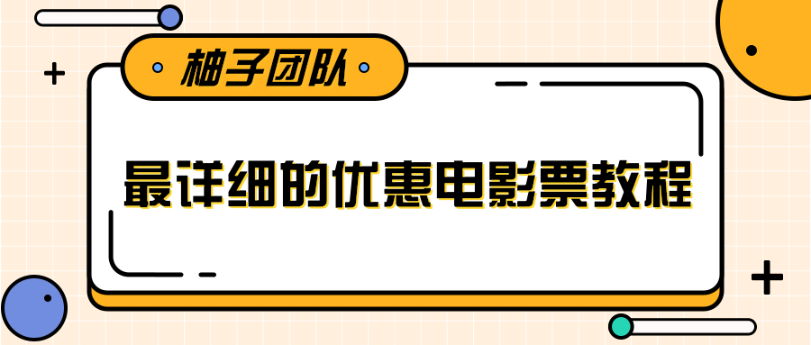 最详细的电影票优惠券赚钱教程，简单操作日均收入200+-88共享