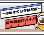 一招优化公众号排名第一，闷声躺着月入十万 操作简单，看懂就可以马上操作-88共享