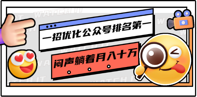 一招优化公众号排名第一，闷声躺着月入十万 操作简单，看懂就可以马上操作-88共享