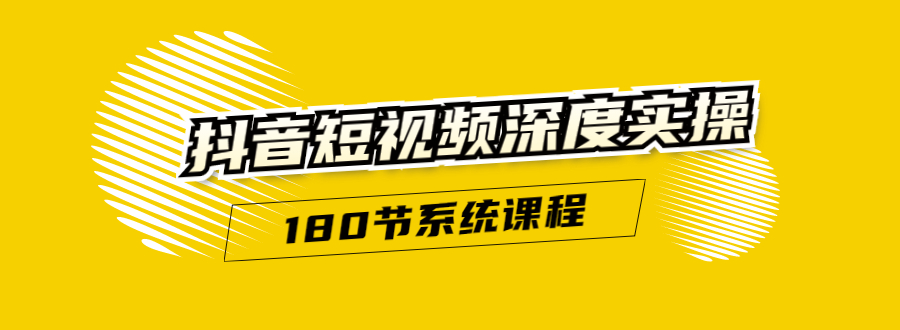 抖音短视频深度实操：直接一步到位，听了就能用（180节系统课程）-88共享