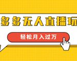 进阶战术课：拼多多无人直播玩法，实战操作，轻松月入过万（无水印）-88共享