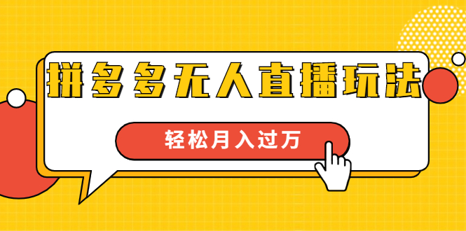 进阶战术课：拼多多无人直播玩法，实战操作，轻松月入过万（无水印）-88共享