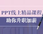 PPT线上精品课程：总结报告制作质量提升300% 助你升职加薪的「年终总结」-88共享