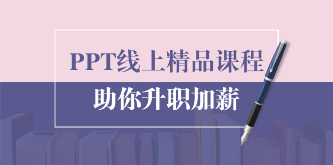 PPT线上精品课程：总结报告制作质量提升300% 助你升职加薪的「年终总结」-88共享
