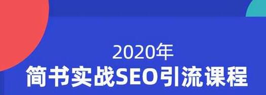 小胡简书实战SEO引流课程，从0到1，从无到有，帮你快速玩转简书引流-88共享