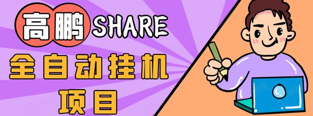 高鹏圈淘礼金免单0元购长期项目，全自动挂机项目，无需引流保底日入200+-88共享