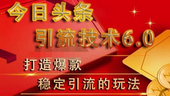 狼叔今日头条引流技术6.0，打造爆款稳定引流的玩法-88共享