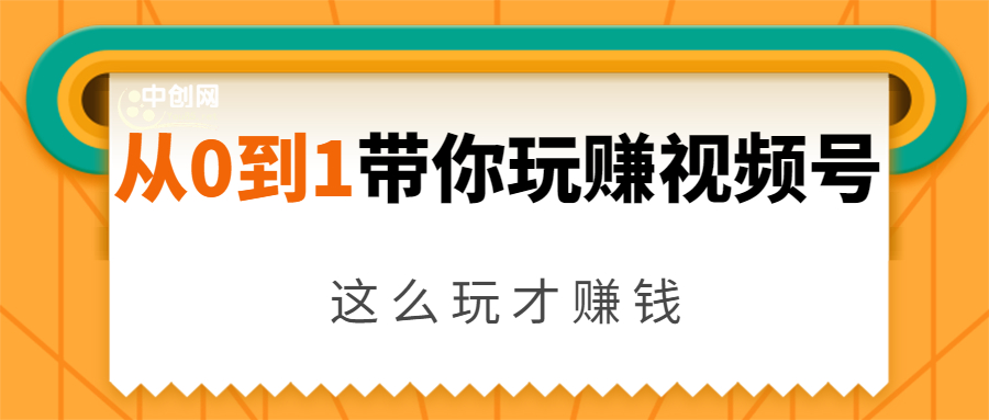 从0到1带你玩赚视频号：这么玩才赚钱，日引流500+日收入1000+核心玩法-88共享