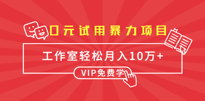 0元试用暴力项目：一个员工每天佣金单500到1000，工作室月入10万+-88共享