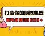 打造你的赚钱机器，微信极速大额成交术，每月多赚30000+（22节课）-88共享