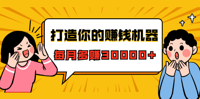 打造你的赚钱机器，微信极速大额成交术，每月多赚30000+（22节课）-88共享