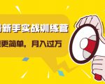 视频号新手实战训练营，让变现更简单，玩赚视频号，轻松月入过万-88共享