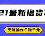 2021最新撸货项目,一部手机即可实现无脑操作轻松日赚千元-88共享