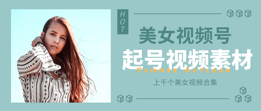 个人整理收集的上千个美女视频号起号视频素材【高清无水印】-88共享
