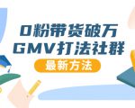 0粉带货破万GMV打法社群,抖音新号快速一场直接破万流量,最新独家方法-88共享