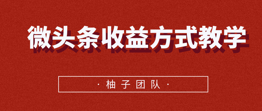 微头条收益方式教学，单条收益可达1000+-88共享